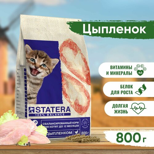 Сухой корм для кошек STATERA Цыпленок для котят 800 г