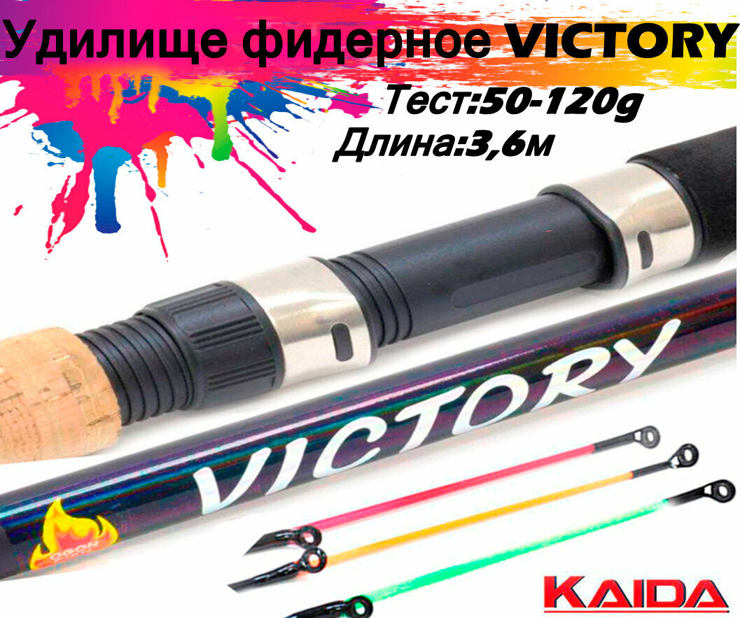 Удилище фидерное Kaida VICTORY тест 50-120g 3,6м