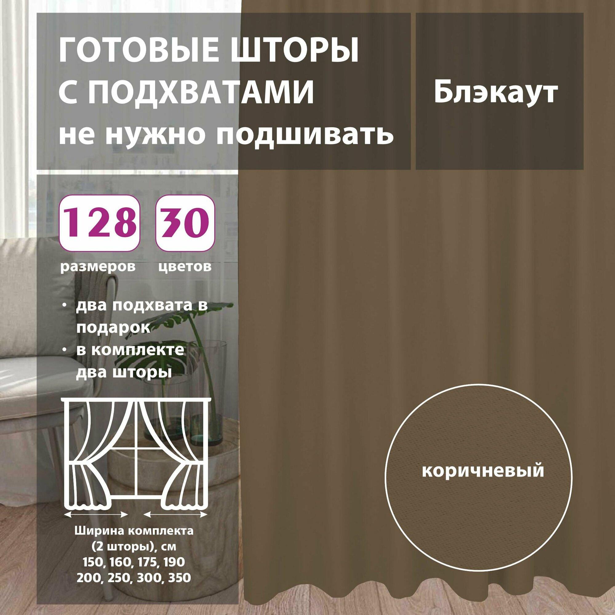 Комплект штор блэкаут Brown 75х285 см (2 шт)