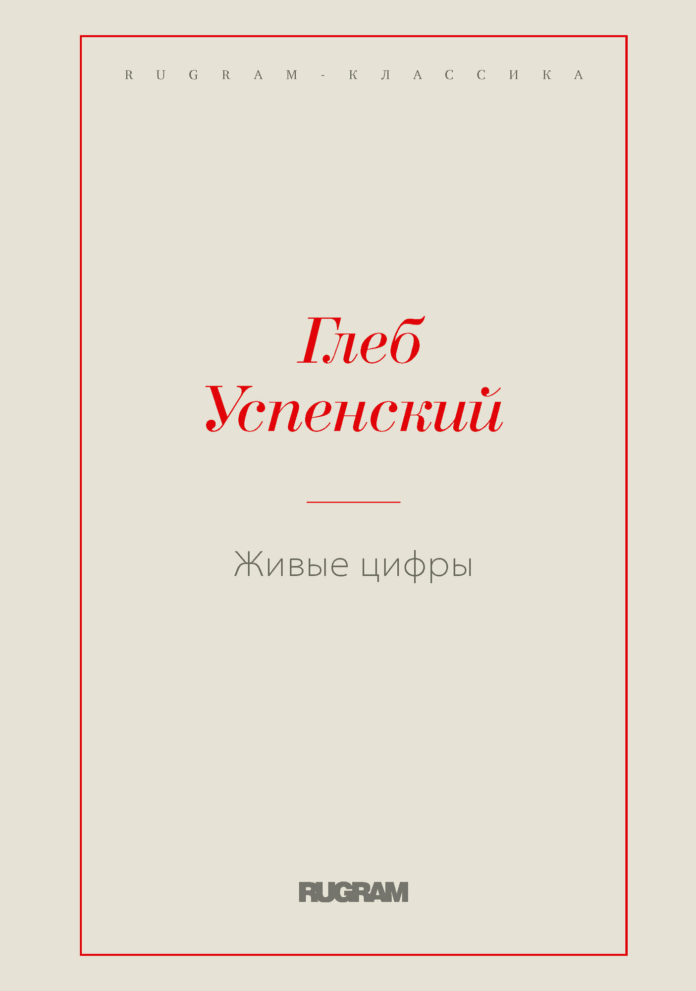 Книга Живые цифры (Мазанова Елена Константиновна) - фото №1