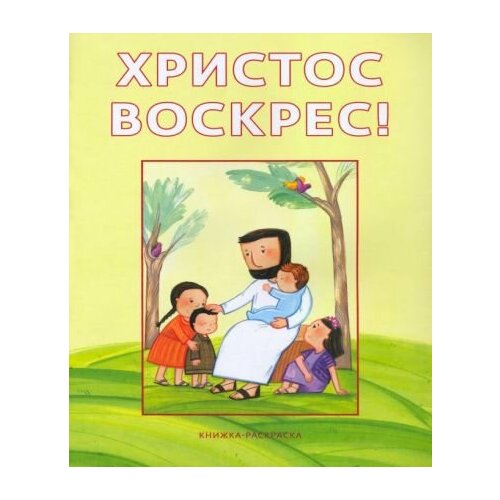 Христос воскрес! Книжка-раскраска