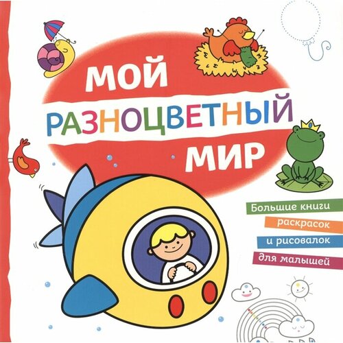 Мой разноцветный мир