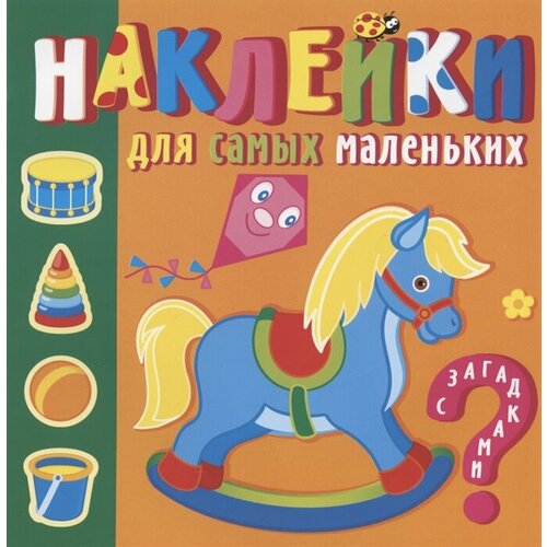 Наклейки для самых маленьких. Игрушки