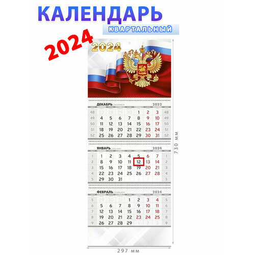 Империя поздравлений Календарь квартальный трехблочный 2024 