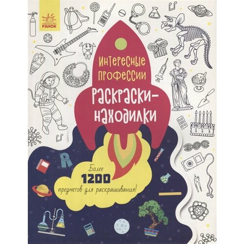 Раскраски-находилки «Интересные профессии»