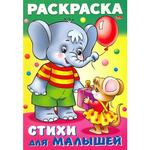 баранюк анна будем рисовать в стихах книжка раскраска Баранюк Анна Раскраска книжка для малышей. Слонёнок с мышкой