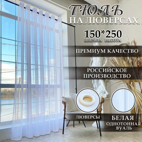 фото Тюль на люверсах, плотная вуаль, длинная с утяжелителем, 150 x 250 см