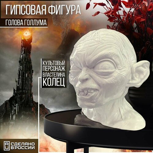 Гипсовая фигура голова Голлум Фигурка, статуэтка из франшизы Властелин Колец