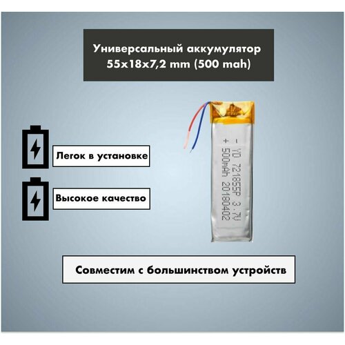 Аккумулятор универсальный 721855p 3,7v Li-Pol 500 mAh (7.2*18*55 mm)