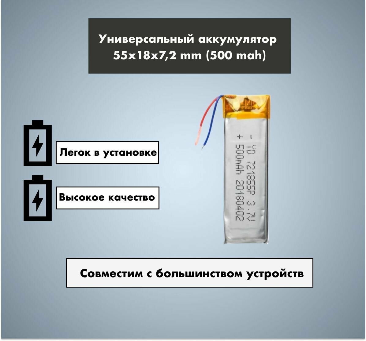 Аккумулятор универсальный 721855p 3,7v Li-Pol 500 mAh (7.2*18*55 mm)
