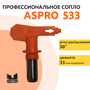 ASPRO №533 Форсунка для краскопульта (сопло)