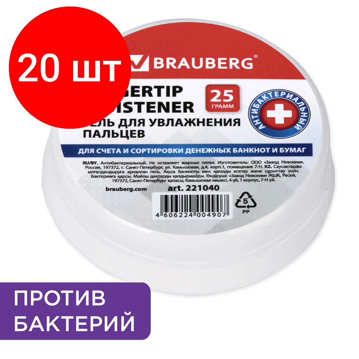 Комплект 20 шт, Гель для увлажнения пальцев антибактериальный BRAUBERG, 25 г, 221040