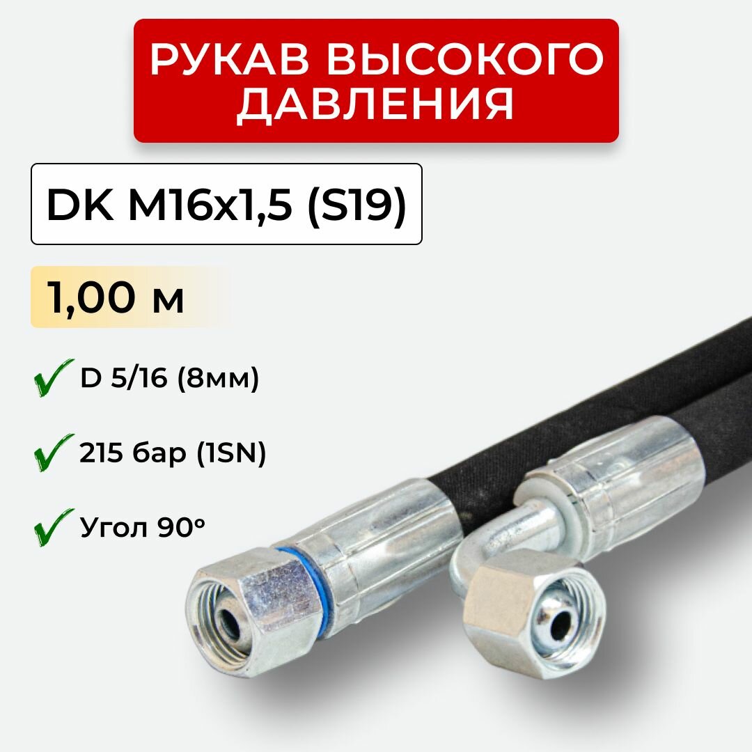 РВД (Рукав высокого давления) DK 08.215.100-М16х15 угл.