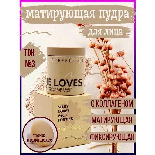 She Loves Матирующая пудра для лица оттенок 03 фиксация макияжа, скрывающая поры, для контура, скульптор корректор