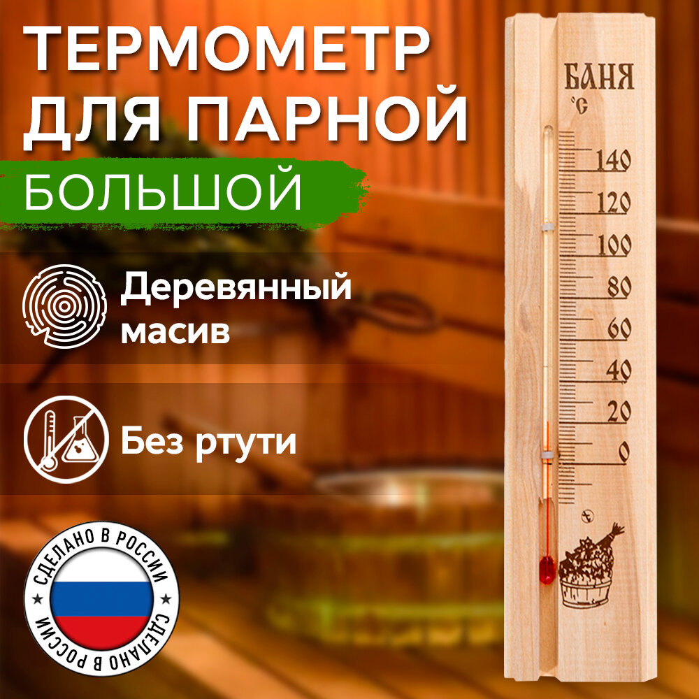 Деревянный термометр для бани и сауны большой  термометр комнатный настенный  для измерения температуры