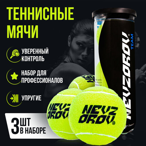 Теннисные мячи для большого тенниса 3 шт, 45% шерсть теннисные мячи tennislife speed 4 мяча