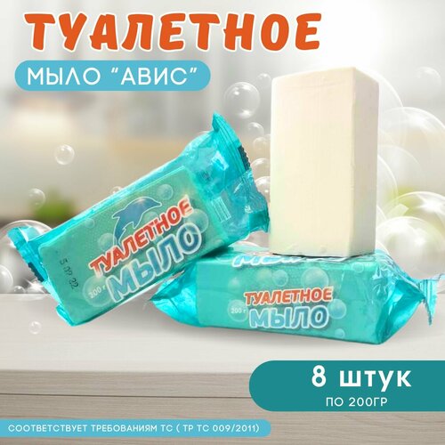 Натуральное туалетное мыло эко авис 200 гр, твердое кусковое 8 шт