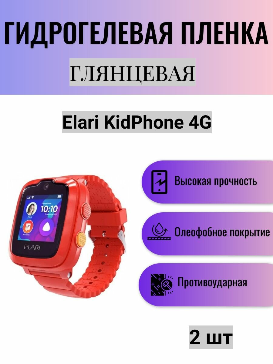 Комплект 2 шт. Глянцевая гидрогелевая защитная пленка для экрана часов Elari KidPhone 4G / Гидрогелевая пленка на элари кидфон 4г