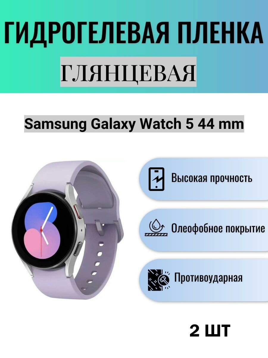 Комплект 2 шт. Глянцевая гидрогелевая защитная пленка для экрана часов Samsung Galaxy Watch 5 44 mm