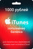 Подарочная карта Apple & iTunes на 1000 рублей
