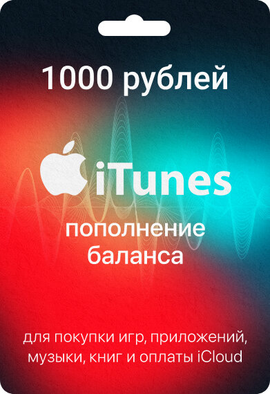 Карта пополнения iTunes Card номинал 1000 рублей