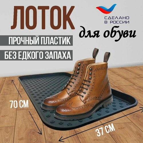 Пластиковый поддон для обуви с бортиками 371₽