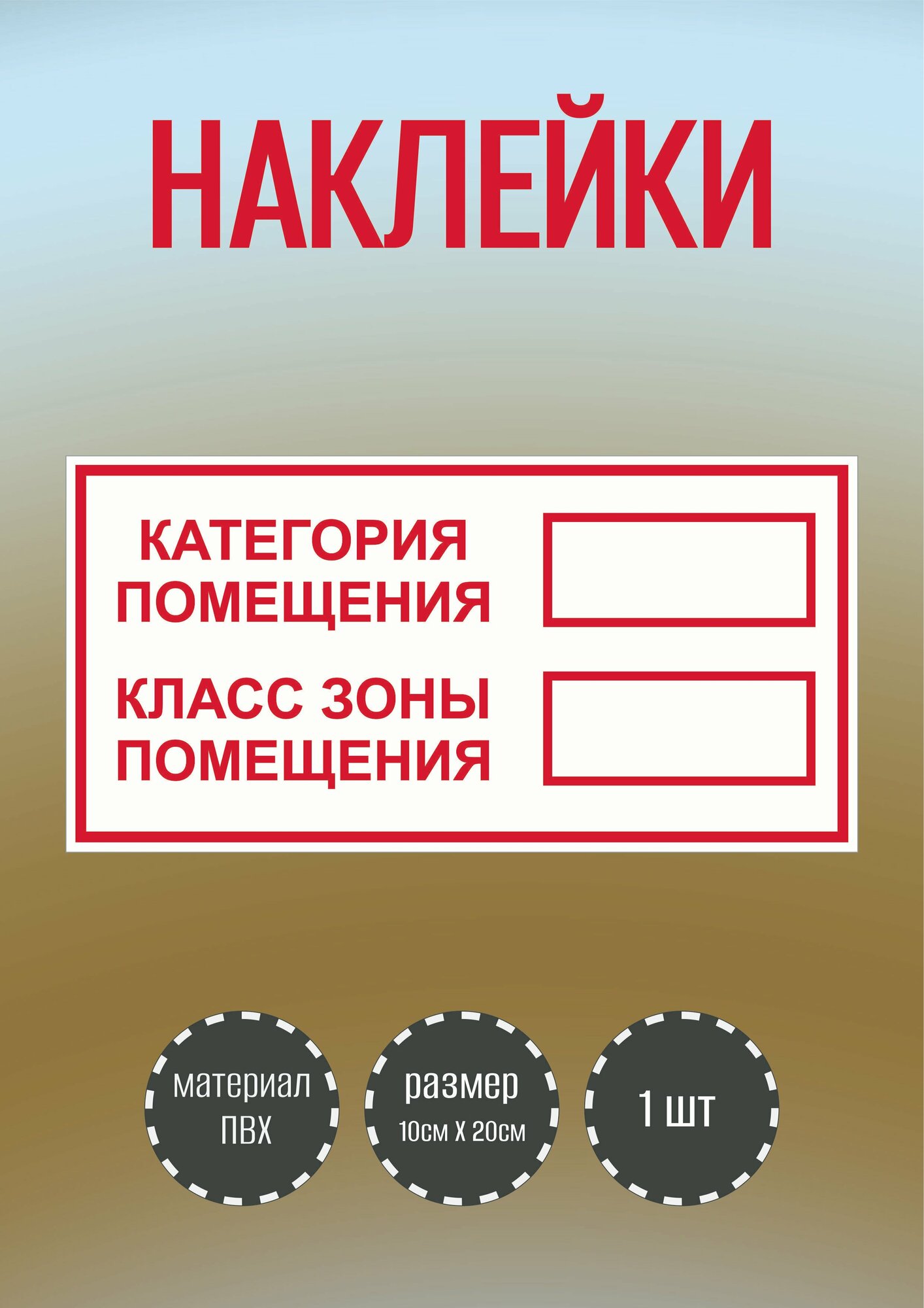 Наклейки RiForm белая с красной надписью "Категория помещения - класс зоны помещения", 1 шт