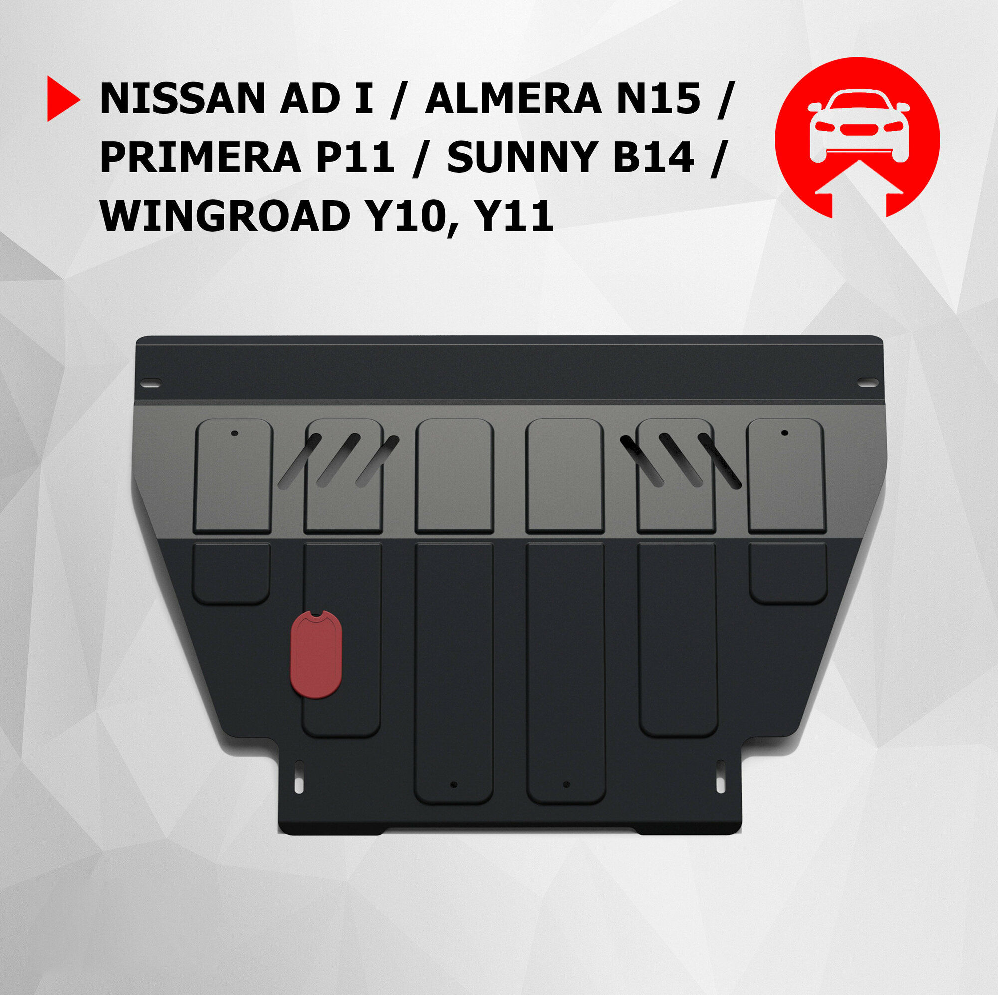 Защита картера Автоброня Nissan Ad Van/Almera N15/Primera P11/Sunny B14/Wingroad, сталь 2мм - фото №3