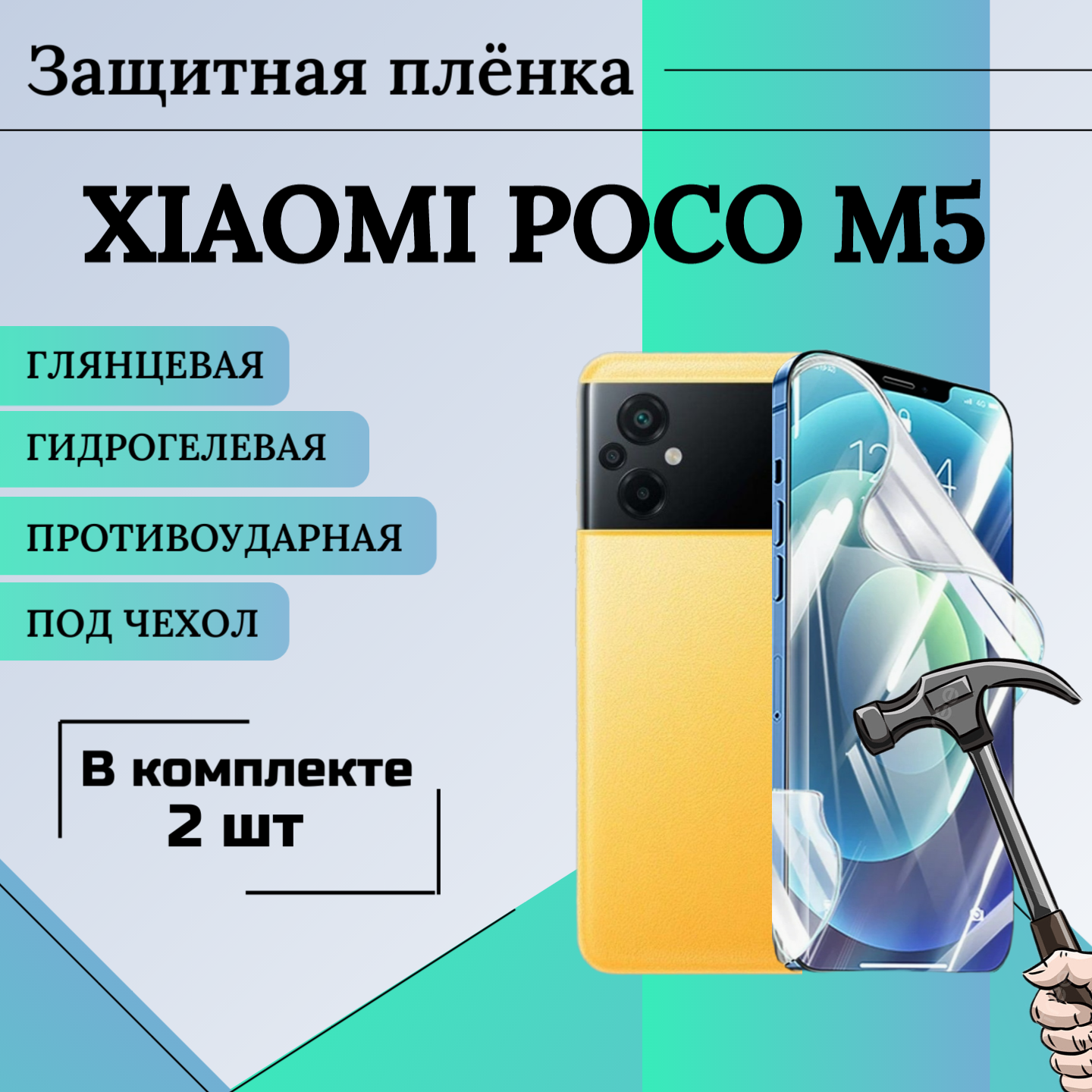 Гидрогелевая пленка POCO M5 под чехол 2шт