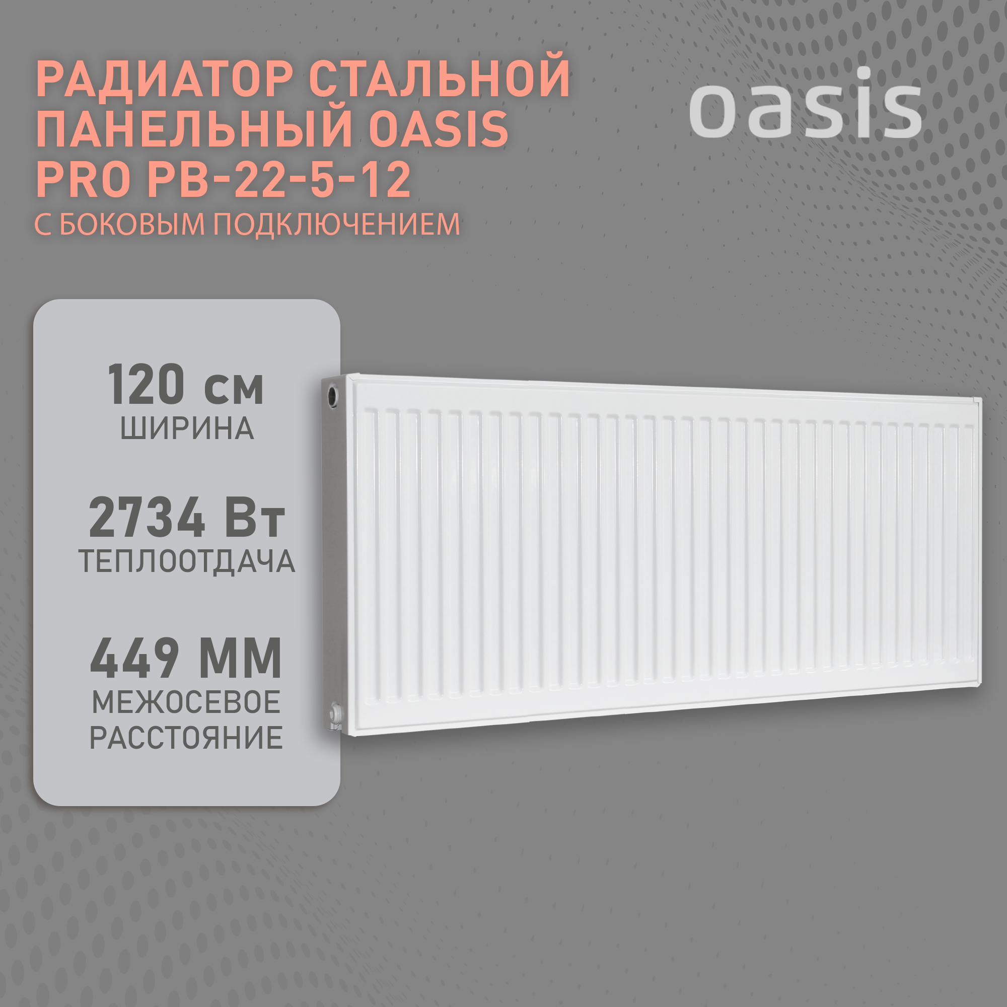 Радиатор отопления стальной панельный Oasis Pro PB 22-5-12, боковое подключение