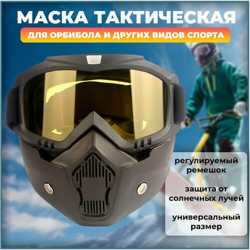 Маска тактическая защитная для лица орбибол и другие виды спорта эдвард брук хитчинг подбрасывание лисиц и другие забытые и опасные виды спорта