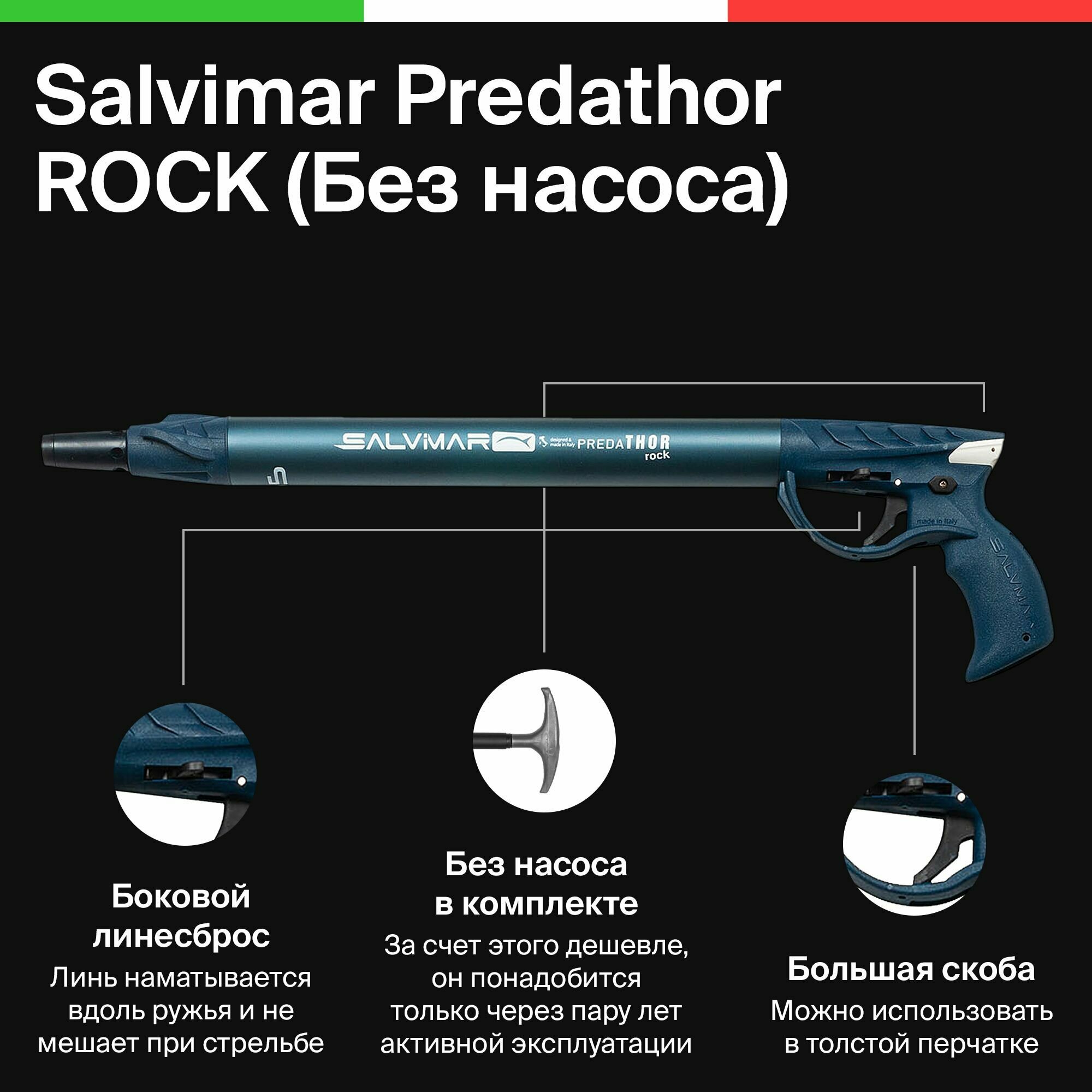 Ружье пневматическое SALVIMAR PREDATHOR ROCK 55 без насоса