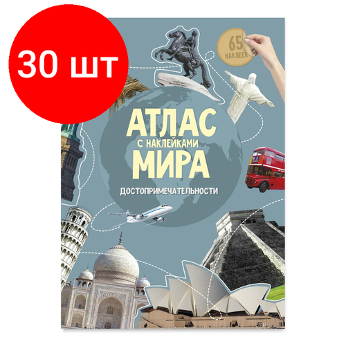 Комплект 30 штук, Атлас Мира с наклейками. Достопримечательности. 21х29.7 см. 16 стр