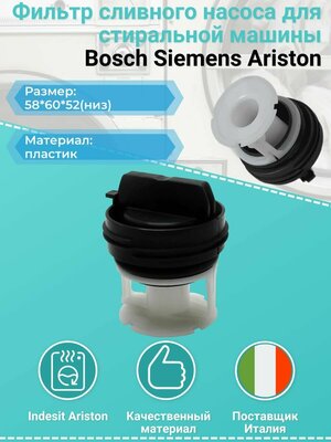 Фильтр (заглушка) сливного насоса (помпы) для стиральной машины Bosch, Siemens, Ariston WS067