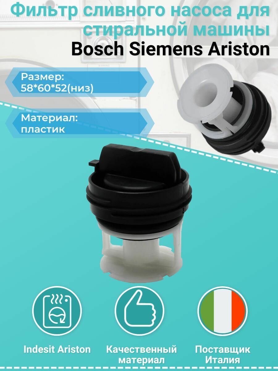 Фильтр (заглушка) сливного насоса (помпы) для стиральной машины Bosch Siemens Ariston WS067