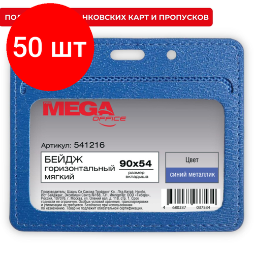 Комплект 50 штук, Бейдж Promega office горизонт. 90х54, синий металлик, PU, Т-814Н