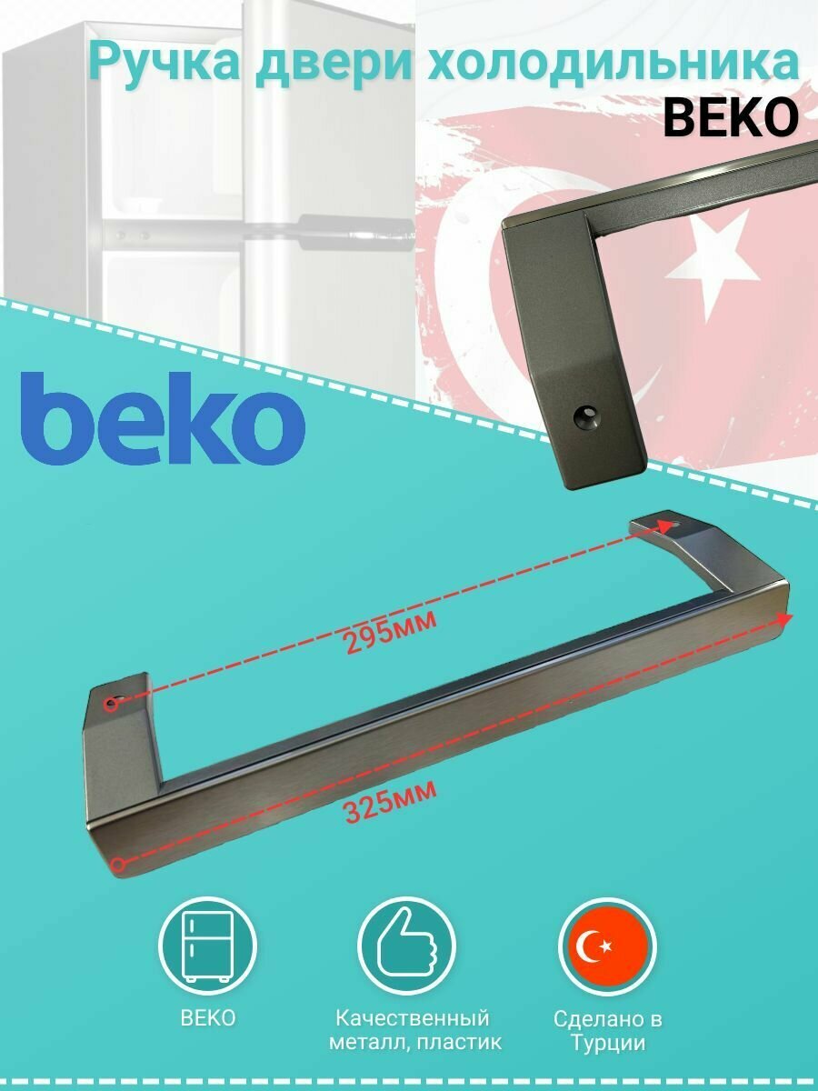 Ручка для холодильника Веко / Beko 5907611100