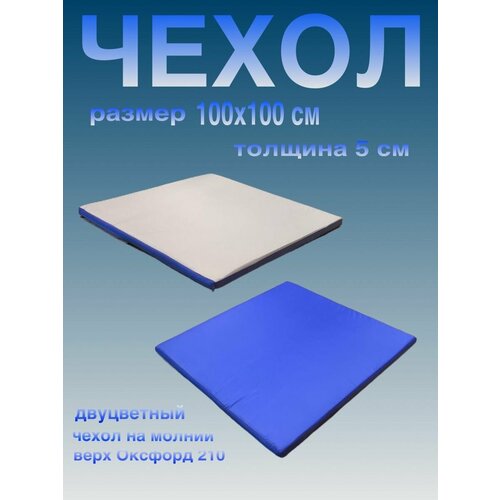 чехол для мата спортивного 1x2 м толщина 10 см Чехол на мат спортивный гимнастический