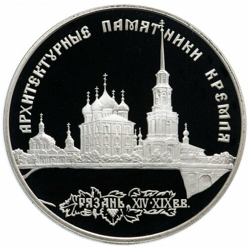 Серебряная монета в капсуле 900 пробы (31.1 г) 3 рубля Архитектурные памятники Кремля. Рязань XIV-XIX вв. ЛМД 1994 Proof