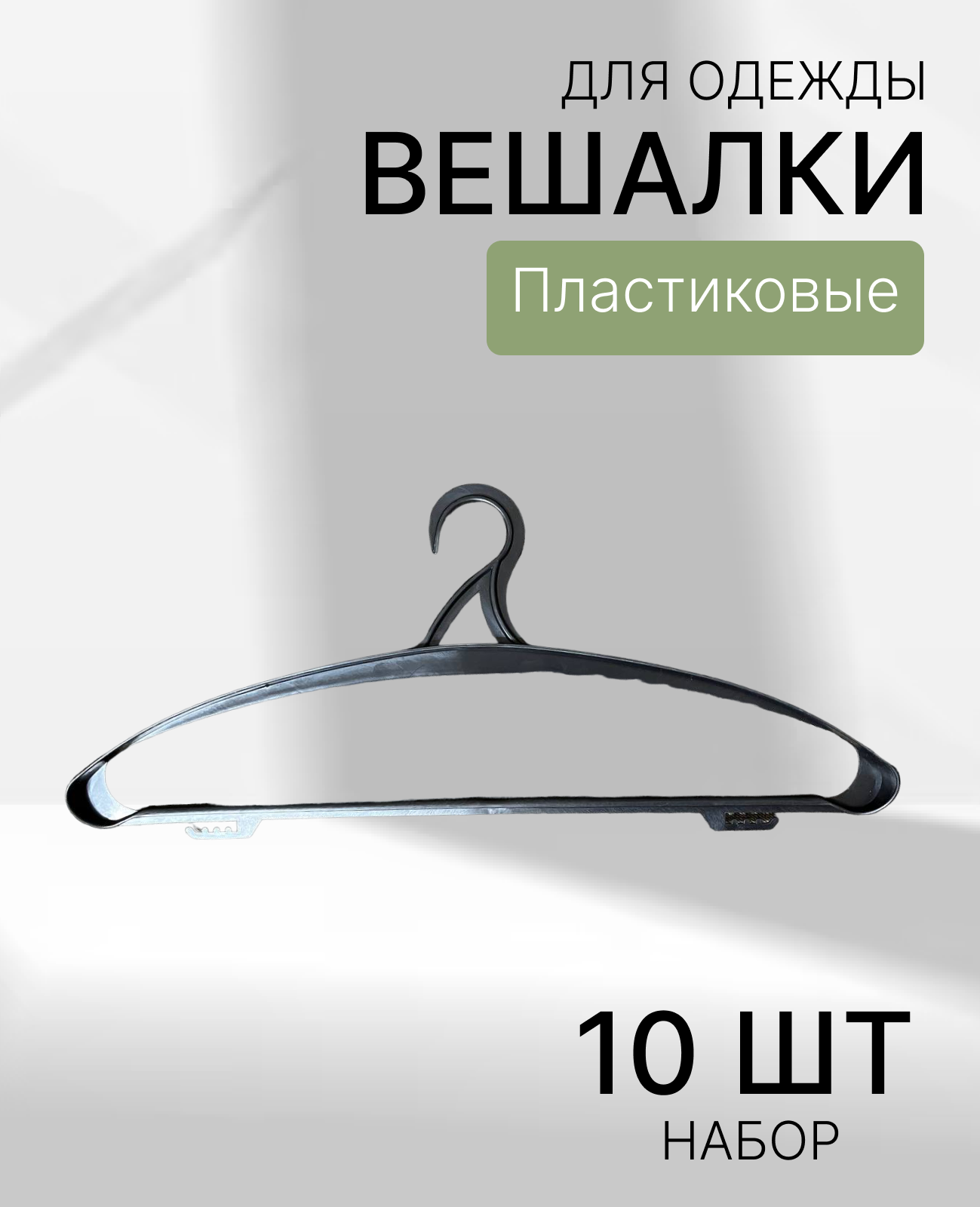 Набор черных вешалок с широкими плечиками - 10 штук - фотография № 1