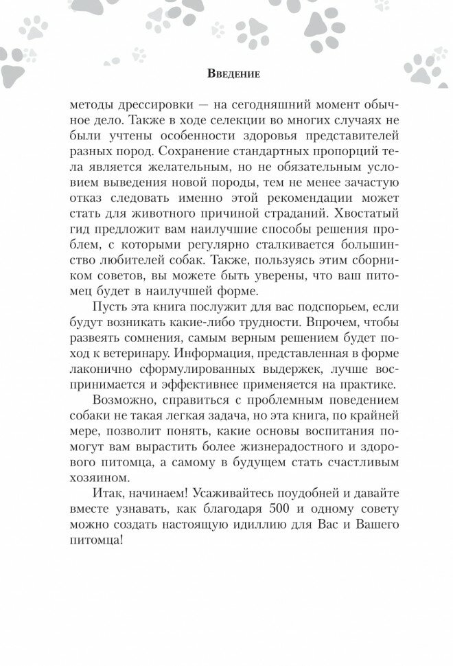 Научись думать как собака. 501 совет по уходу и воспитанию - фото №6