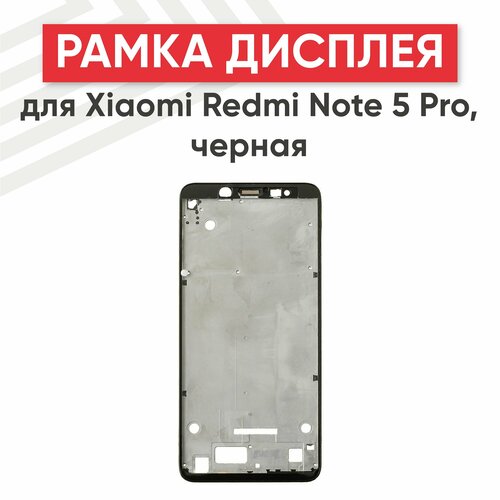 Рамка дисплея (средняя часть) для мобильного телефона (смартфона) Xiaomi Redmi Note 5 Pro, черная средняя часть корпуса рамка для xiaomi redmi note 5 note 5 pro белая