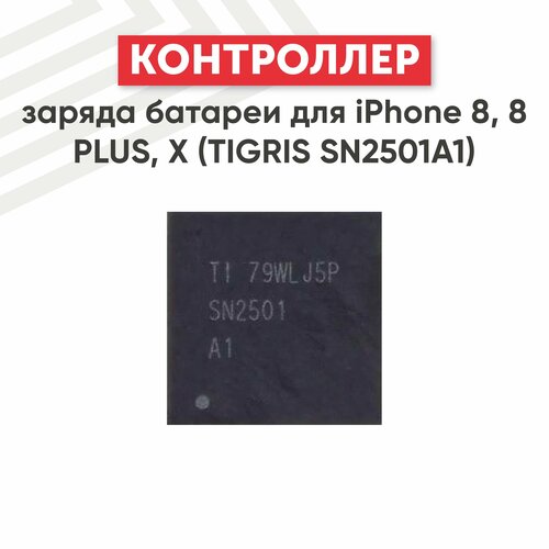 Контроллер заряда батареи TIGRIS SN2501A1 для смартфона Apple iPhone 8, 8 Plus, X