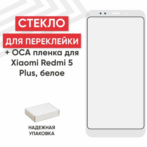 Стекло переклейки дисплея c OCA пленкой для мобильного телефона (смартфона) Xiaomi Redmi 5 Plus, белое