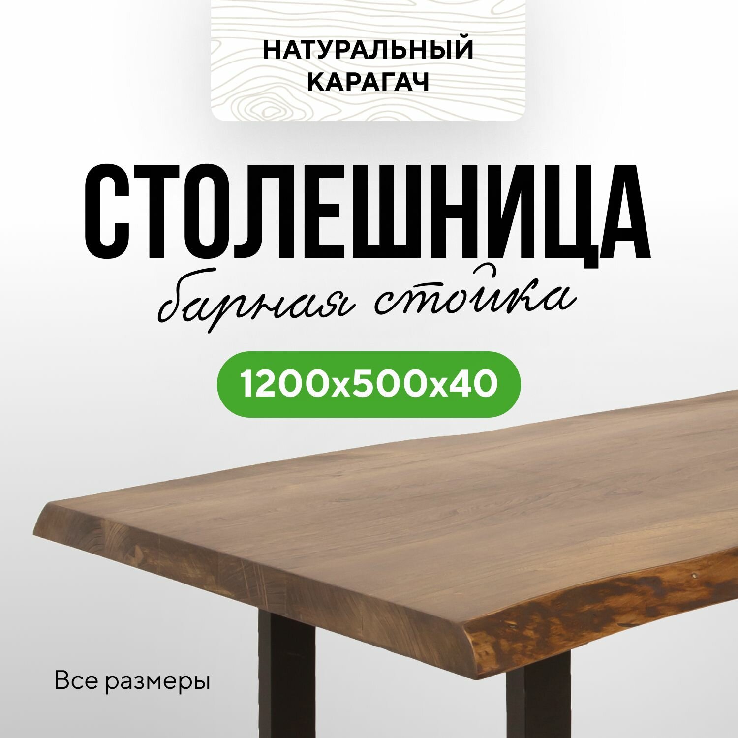 Столешница для кухни универсальная барная в стиле модерн из массива 120х50 живой край Карагач венге