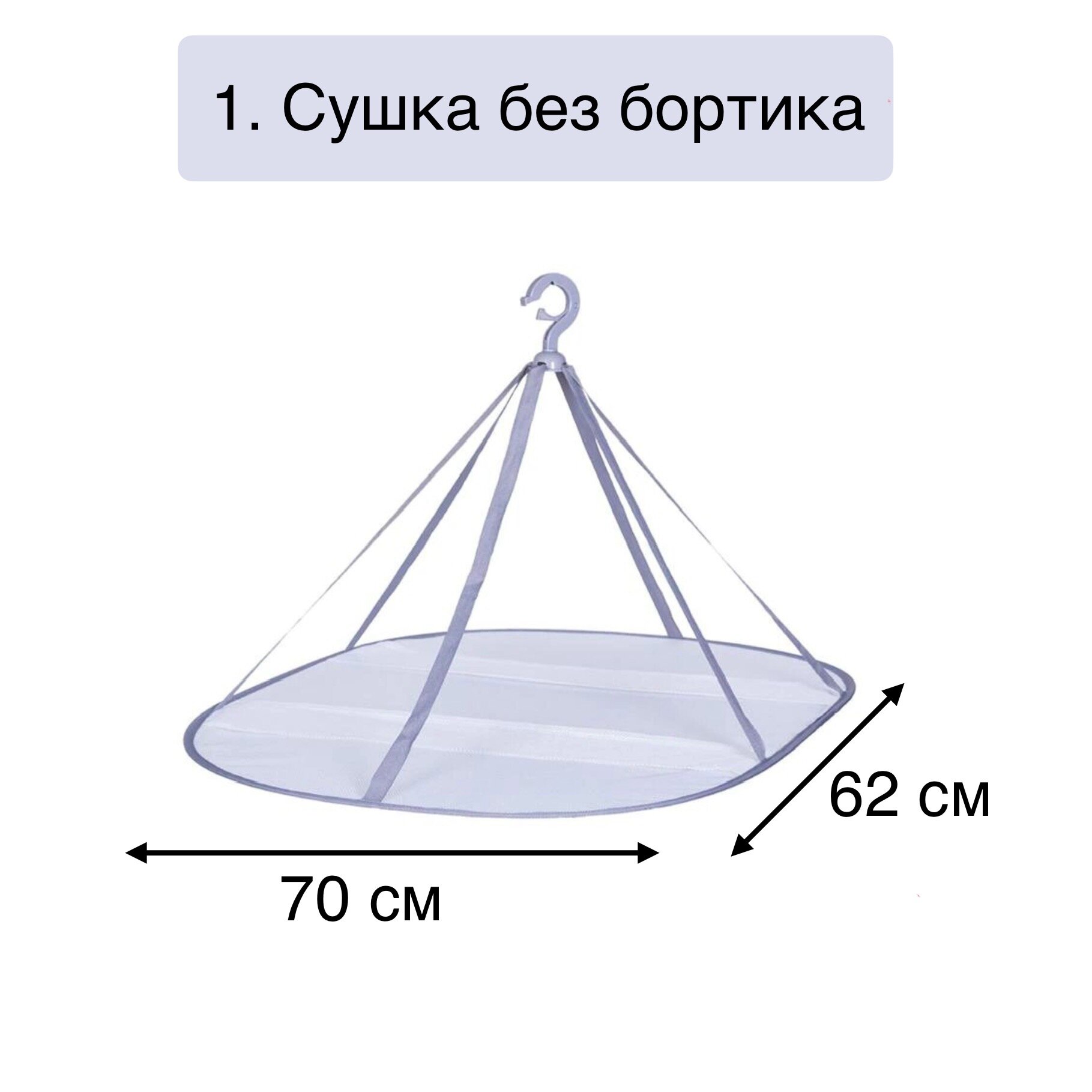 Сушилка для белья сетчатая подвесная и сетка для сушки с бортиком - фотография № 2