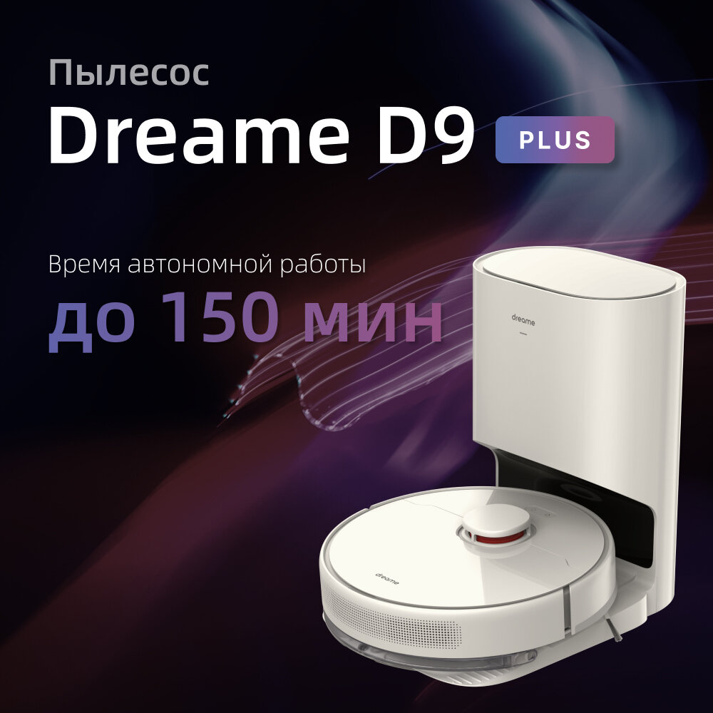 Робот-пылесос Dreame DreameBot Robot Vacuum and Mop D9 Plus, объем пылесборника 0.4 л, голосовой помощник, время автономной работы 150 мин, 4 режима работы, белый