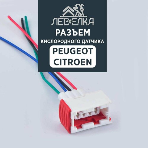 Разъем кислородного датчика для Peugeot / Citroen