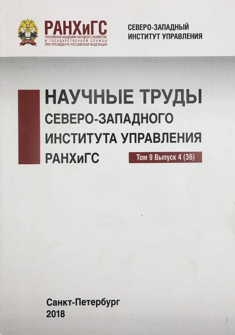 Научные труды северо-западного института управления ранхигс. 2018 г.