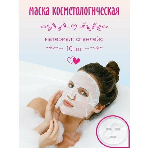 маска компрессор для спа процедур дома для глаз Маска Амарант косметологическая тканевая-спанлейс 10 шт